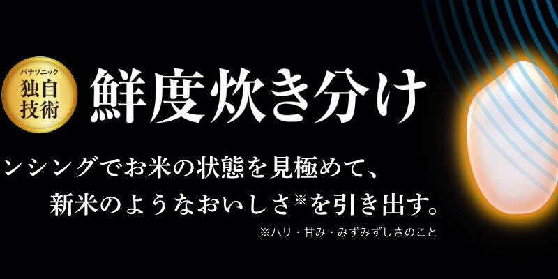 炊飯器の鮮度炊き分け機能と搭載機種