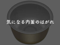 炊飯器の内釜の中がはがれてきたけど大丈夫？