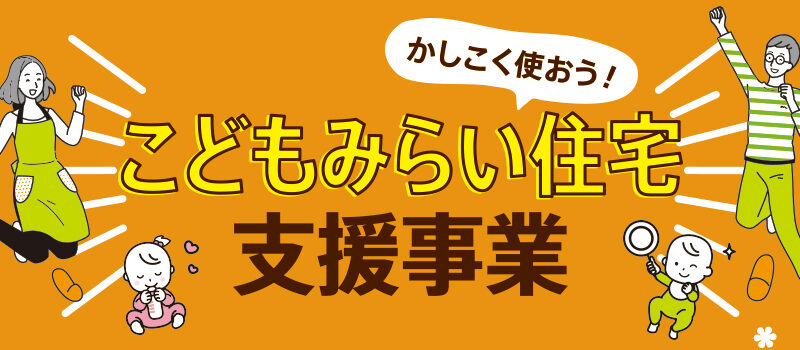 こどもみらい住宅支援事業について