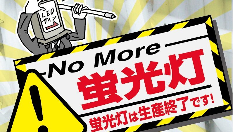 蛍光灯は2027年をもって製造中止、生産輸出入禁止となります