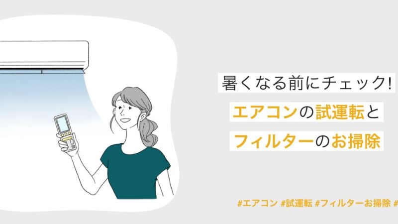 エアコンの準備はできていますか？