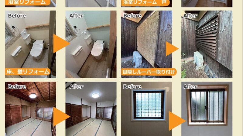 リフォーム＆お困りごと退治事例集　浴室リフォーム　目隠しルーバー　土壁天井　断熱窓リフォーム　他