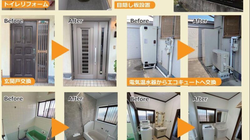 リフォーム＆お困りごと退治事例集　トイレリフォーム・目隠し板設置・玄関戸交換・エコキュート設置　他